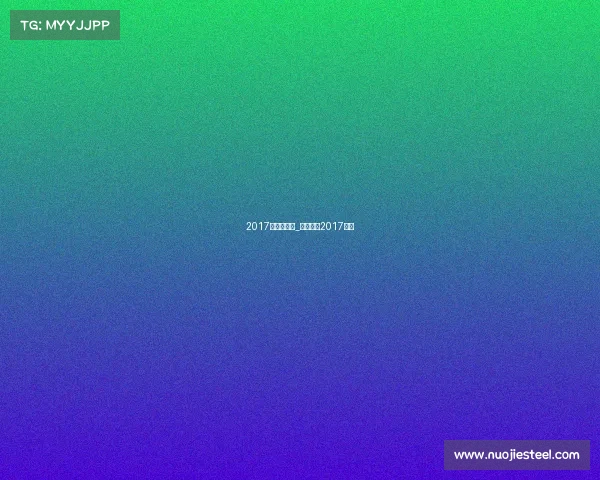 2017联合杯赛事_联合会杯2017直播